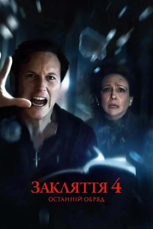 Постер фільму Закляття 4: Останній обряд