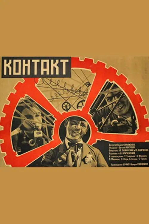 Постер фільму Контакт