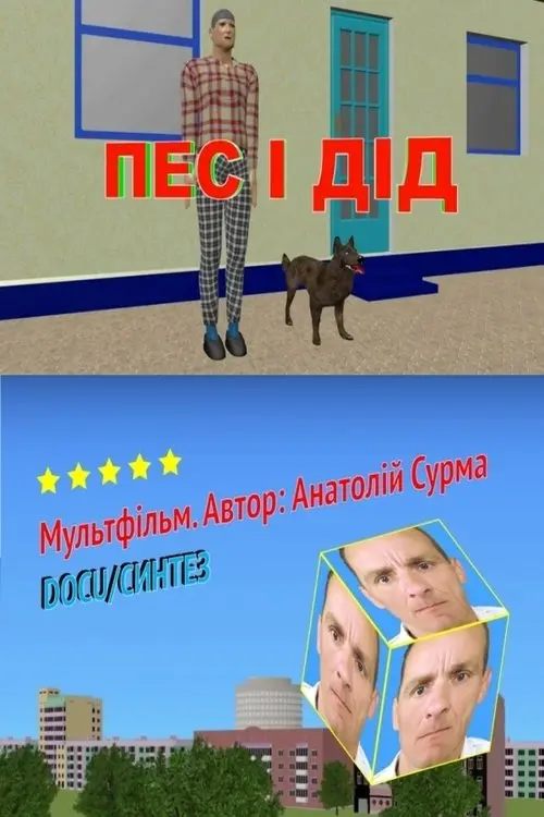 Постер фільму Пес і дід