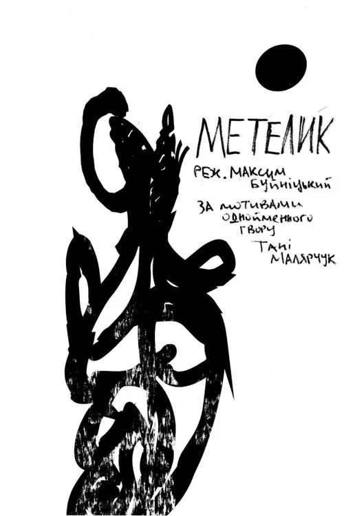 Постер фільму Метелик