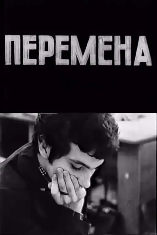 Постер фільму Перерва