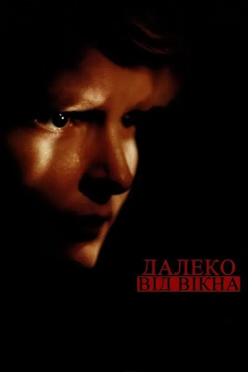 Постер фільму Далеко від вікна