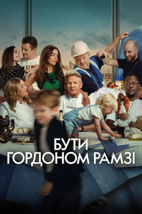 Постер серіалу Бути Ґордоном Рамзі