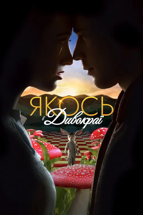 Постер серіалу Якось в Дивокраї