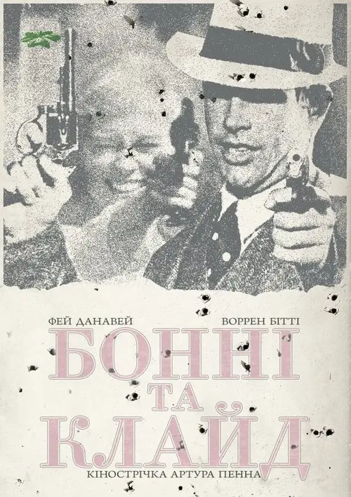 Постер фільму Бонні та Клайд