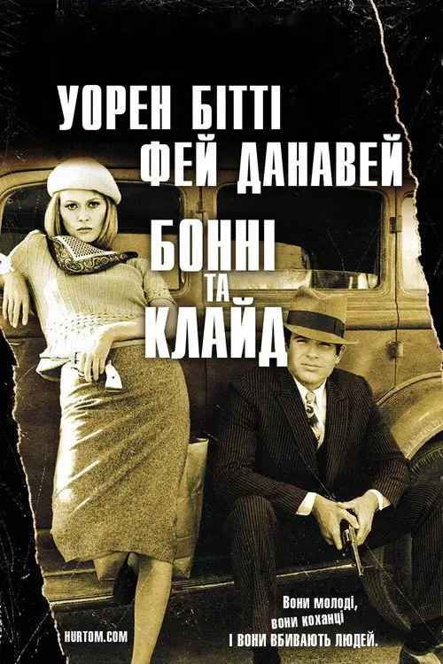 Постер фільму Бонні та Клайд