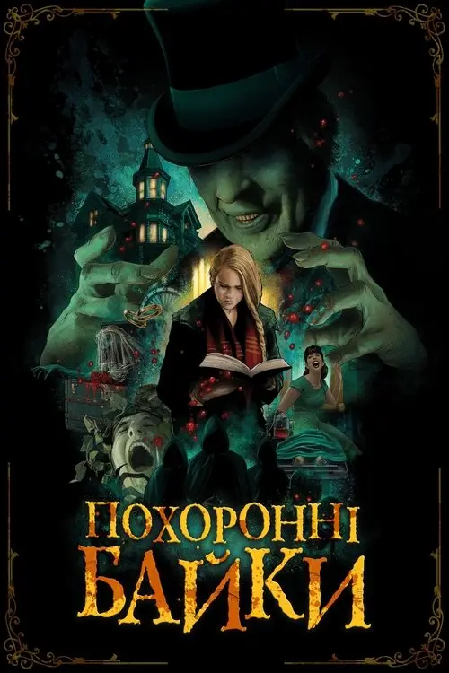 Постер фільму Похоронні байки