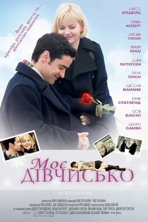 Постер фільму Моє дівчисько