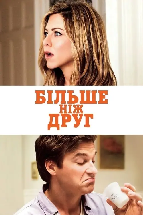 Постер фільму Більше, ніж друг