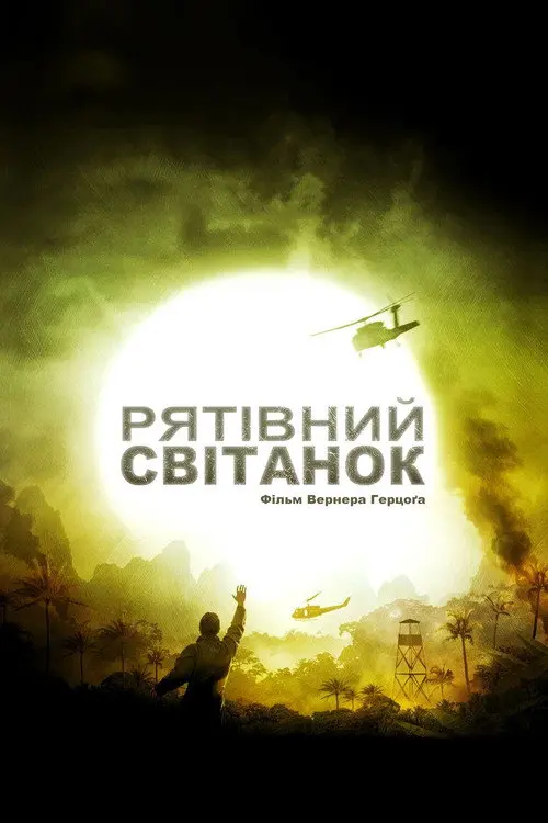 Постер фільму Рятівний світанок