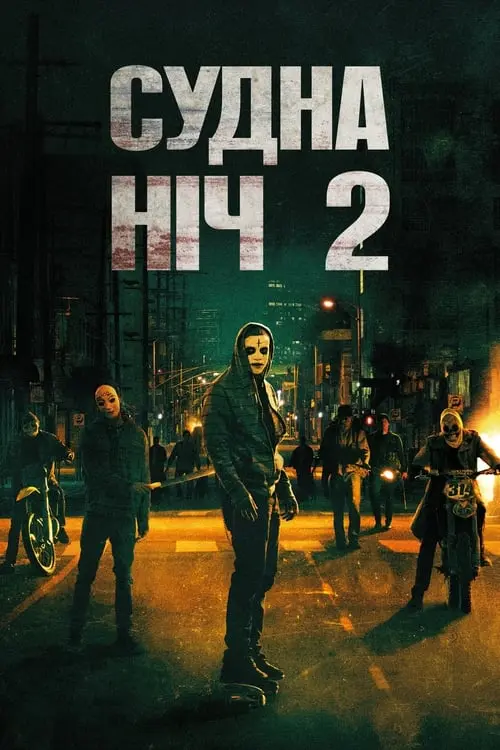 Постер фільму Судна ніч 2: Анархія