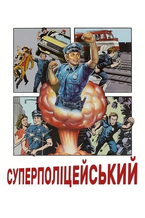 Постер фільму Суперполіцейський