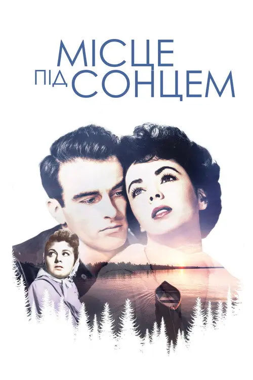 Постер фільму Місце під сонцем