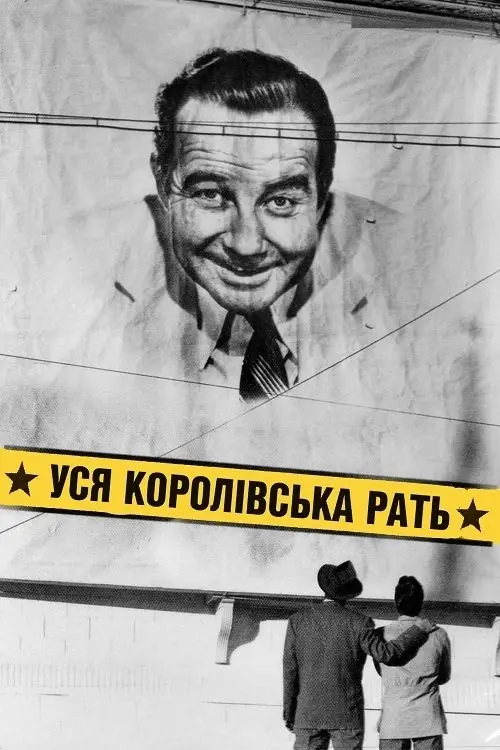 Постер фільму Уся королівська рать