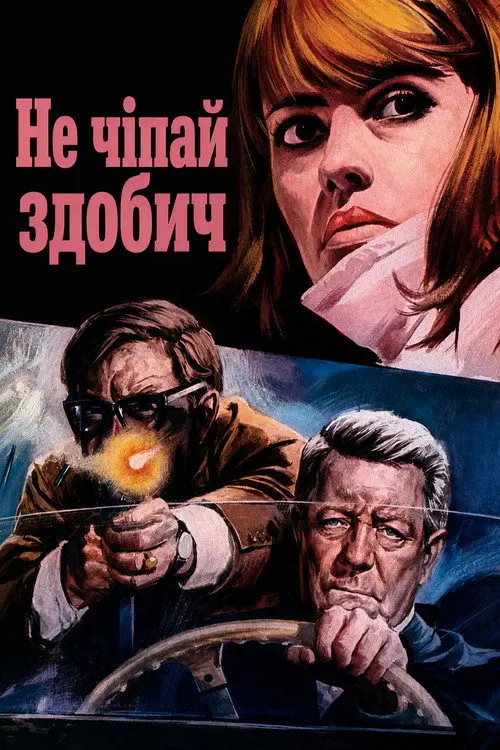 Постер фільму Не чіпай здобич