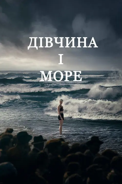 Постер фільму Дівчина і море