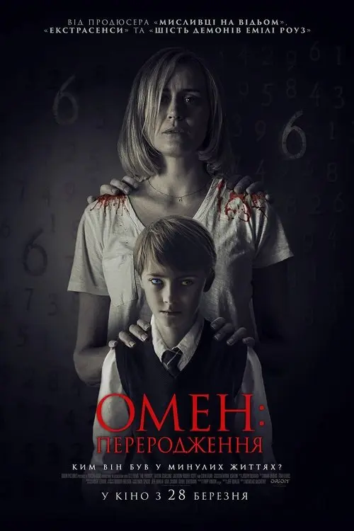 Постер фільму Омен: Переродження