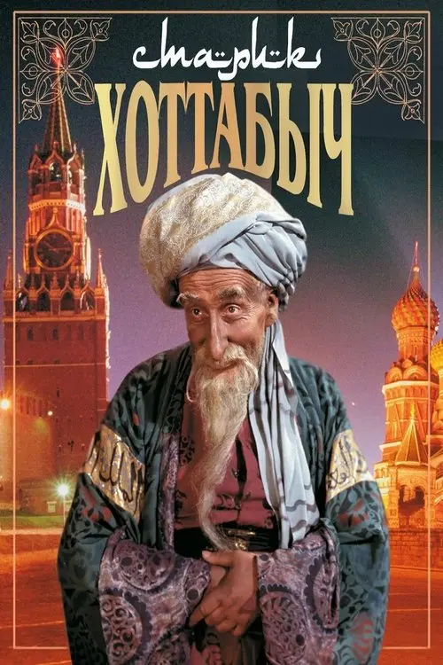 Постер фільму Старий Хотабич