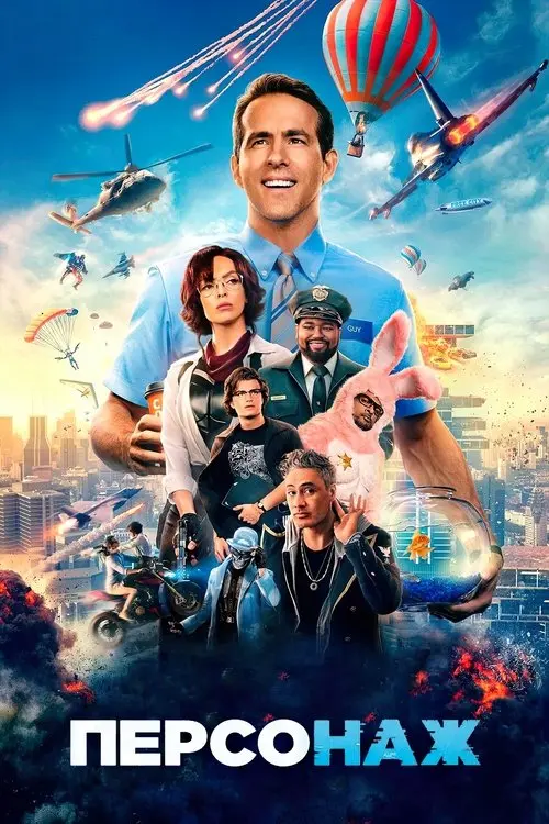 Постер фільму Персонаж