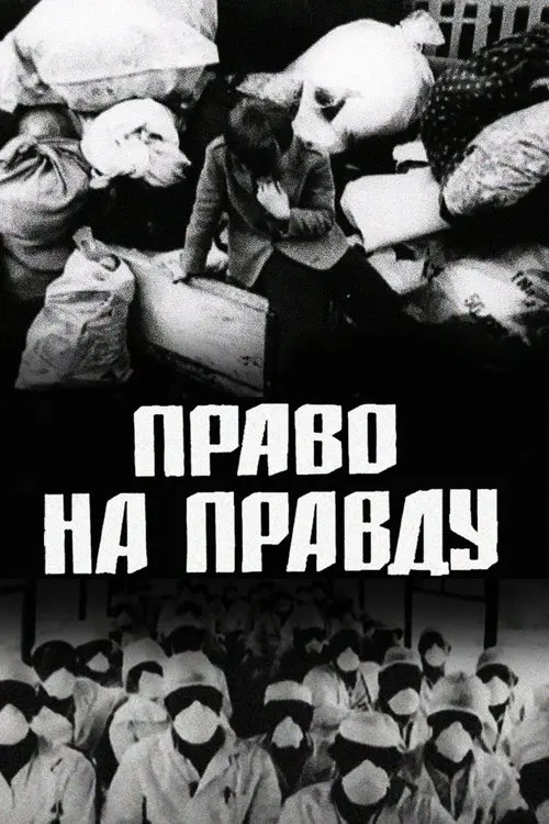 Постер фільму Право на правду