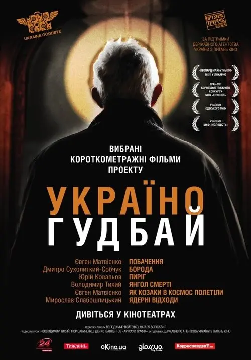 Постер фільму Україно, Goodbye!