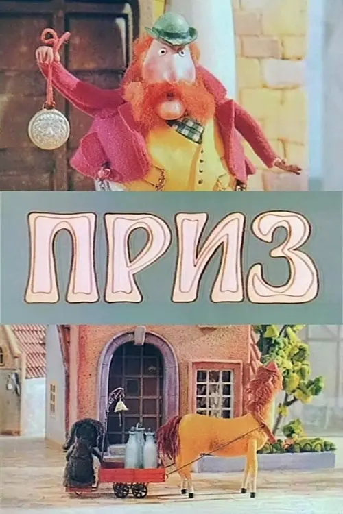 Постер фільму Приз