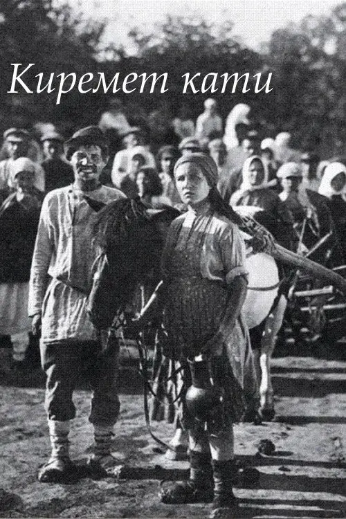 Постер фільму Киремет кати