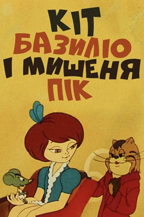 Постер фільму Кіт Базиліо і мишеня Пік