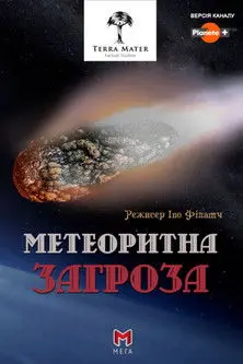 Постер фільму Метеоритна загроза