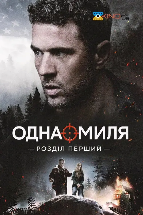 Постер фільму Одна миля: Глава перша