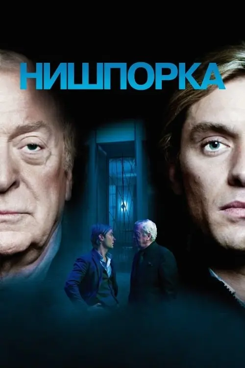 Постер фільму Нишпорка