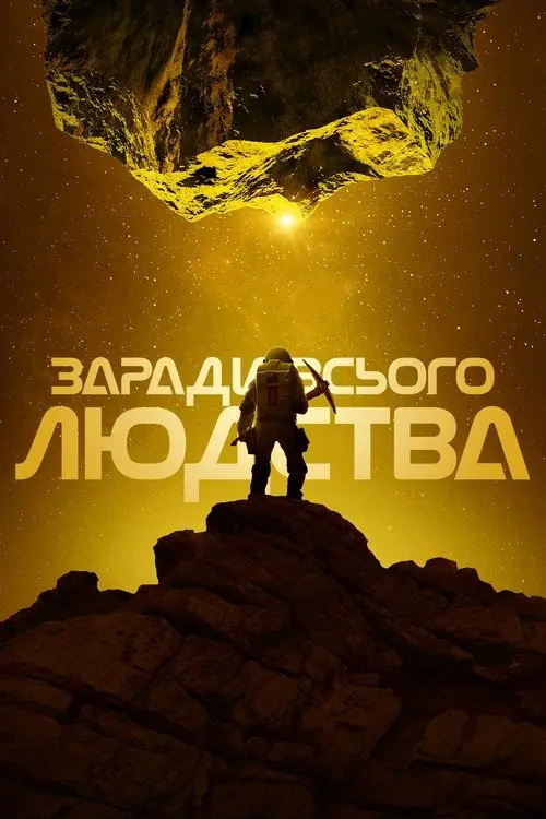 Постер серіалу Заради всього людства