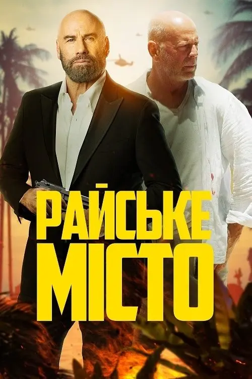 Постер фільму Райське місто