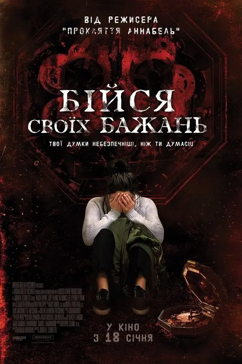 Постер фільму Бійся своїх бажань
