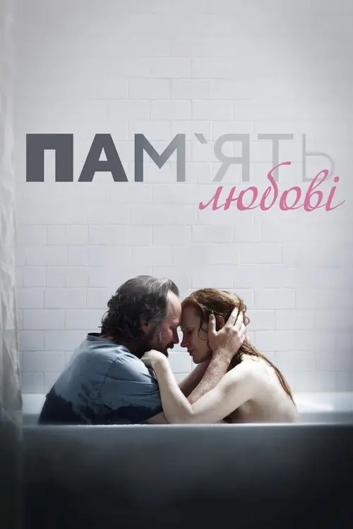 Постер фільму Пам'ять любові