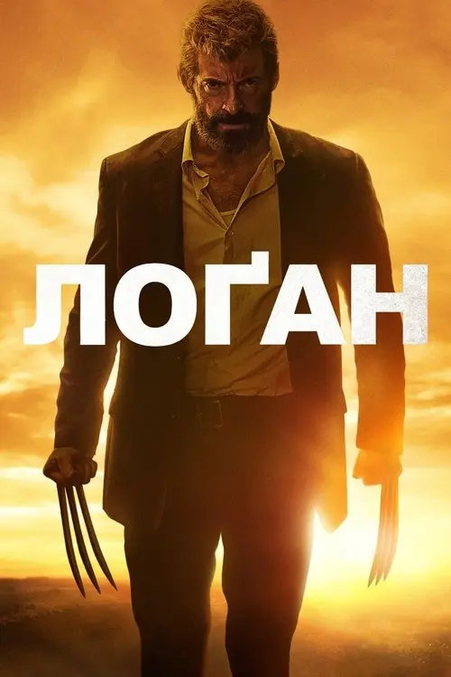 Постер фільму Лоґан: Росомаха