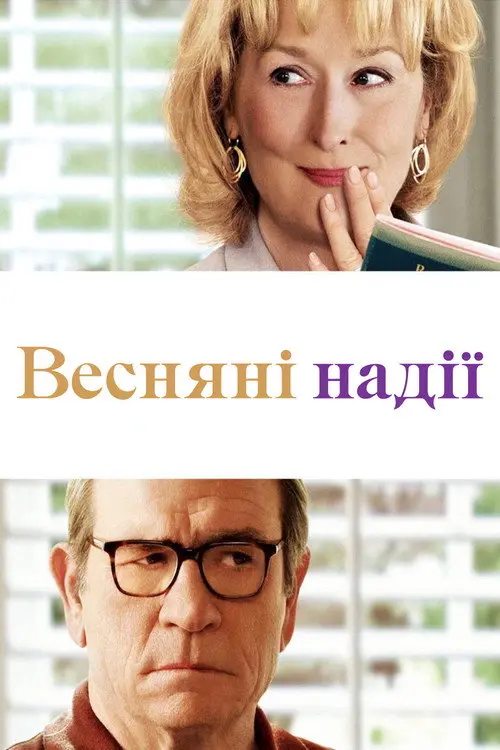 Постер фільму Весняні надії