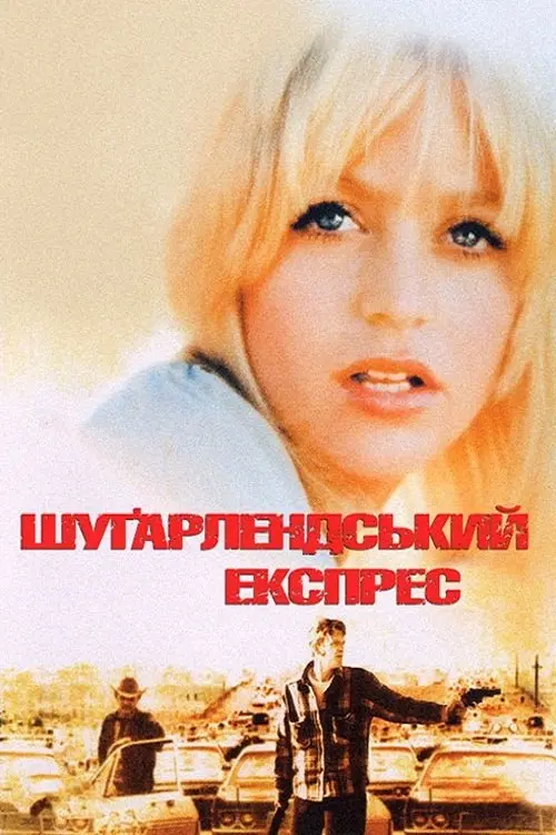 Постер фільму Шуґарлендський експрес