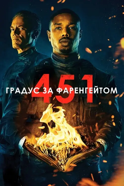 Постер фільму 451 градус за Фаренгейтом