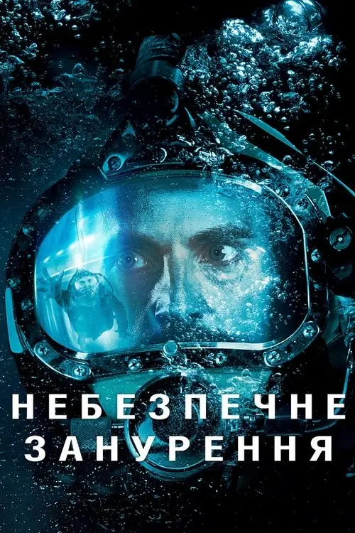 Постер фільму Небезпечне занурення