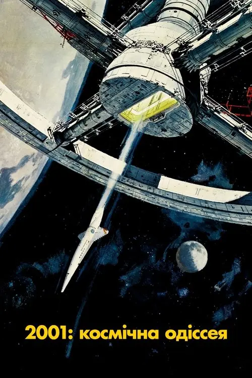 Постер фільму 2001: Космічна Одіссея