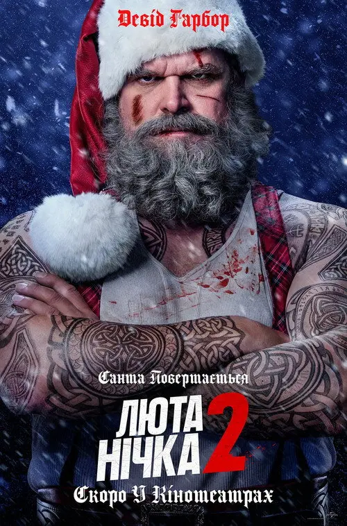 Постер фільму Люта нічка 2