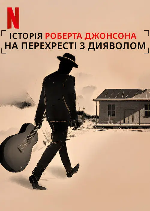 Постер фільму На перехресті з дияволом