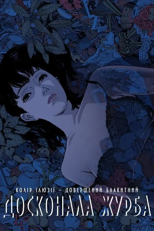 Постер фільму Досконала журба