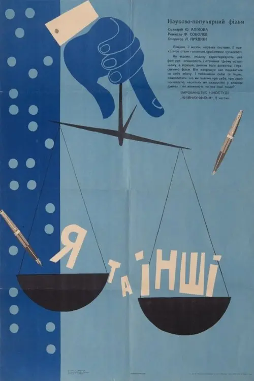 Постер фільму Я та інші
