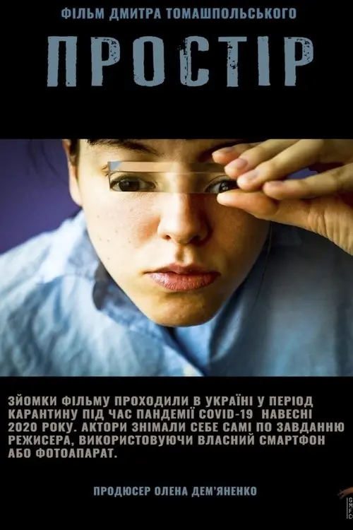 Постер фільму Простір