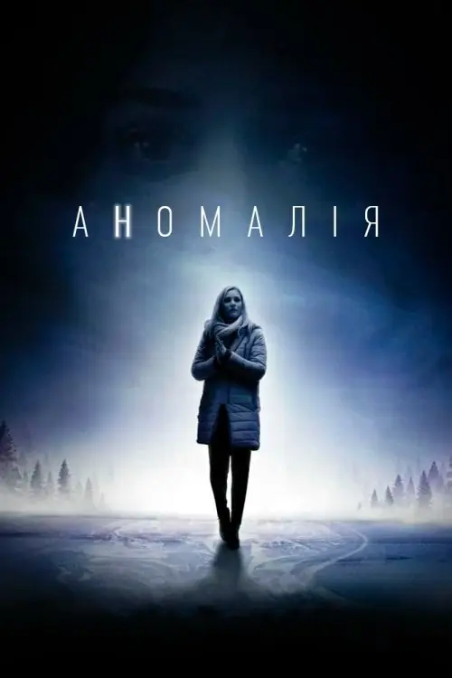 Постер серіалу Аномалія