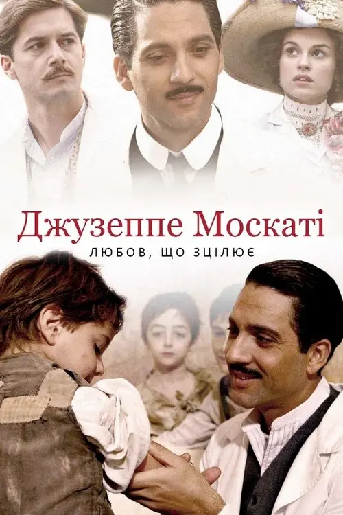 Постер фільму Джузеппе Москаті: Любов, що зцілює