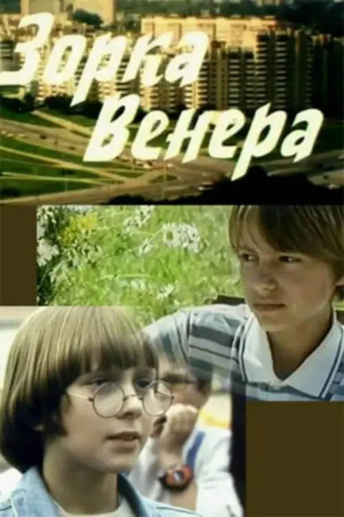 Постер фільму Зорка Венера