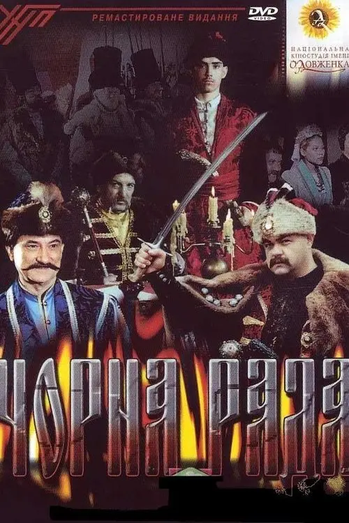Постер фільму Чорна рада